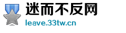 迷而不反网 迷而不反网